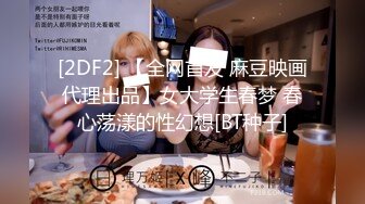 [2DF2] 【全网首发 麻豆映画代理出品】女大学生春梦 春心荡漾的性幻想[BT种子]