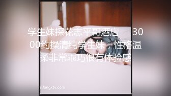 深圳一对爱换妻的夫妻【Deephouse】极品小少妇，户外露出好身材，喜欢被多个男人干！