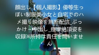 顔出し【個人撮影】優等生っぽい制服美小女と自宅でのハメ撮り映像を無断配信_ぶっかけ～中出し_痙攣絶頂姿を収録※所持は責任を問いません