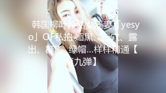 《贵在真实反差淫妻》露脸才是王道！推特网黄淫乱骚妻【吴小仙儿】私拍，绿帽癖老公找单男3P性爱内射露出相当精彩 (4)