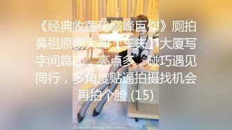 【自整理】胸前两个大南瓜，这种巨乳美女走路根本看不到脚趾头【531V】 (64)