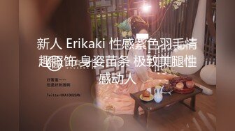 新人 Erikaki 性感紫色羽毛情趣服饰 身姿苗条 极致美腿性感动人