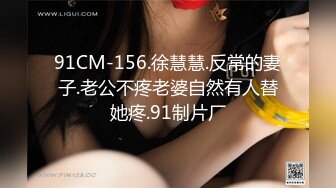 91CM-156.徐慧慧.反常的妻子.老公不疼老婆自然有人替她疼.91制片厂