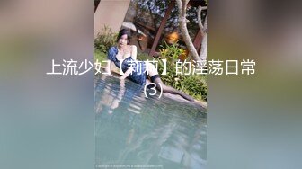 上流少妇【莉莉】的淫荡日常 (3)