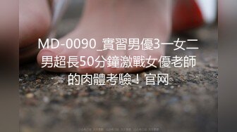 MD-0090_實習男優3一女二男超長50分鐘激戰女優老師的肉體考驗！官网