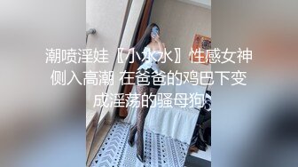 潮喷淫娃〖小水水〗性感女神侧入高潮 在爸爸的鸡巴下变成淫荡的骚母狗