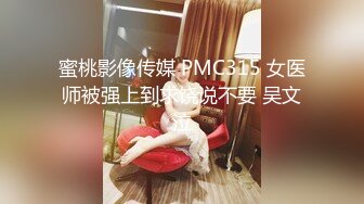 蜜桃傳媒PMC035爆乳醫生的私密檢查-斑斑