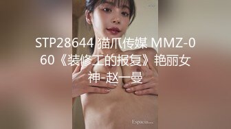 STP28644 猫爪传媒 MMZ-060《装修工的报复》艳丽女神-赵一曼