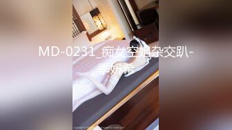 MD-0231_痴女空姐杂交趴-季妍希