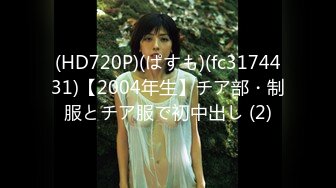 (HD720P)(ぱすも)(fc3174431)【2004年生】チア部・制服とチア服で初中出し (2)