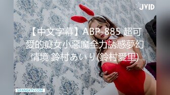 【中文字幕】ABP-885 超可愛的癡女小惡魔全力誘惑夢幻情境 鈴村あいり(鈴村愛里)