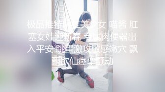 极品推特网红美少女 喵酱 肛塞女娃迎新春 专属肉便器出入平安 跳蛋激攻敏感嫩穴 飘飘欲仙痉挛颤动