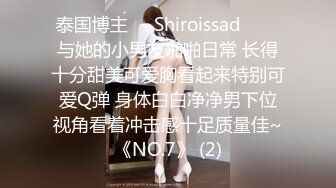 泰国博主❤️Shiroissad❤️✌与她的小男友啪啪日常 长得十分甜美可爱胸看起来特别可爱Q弹 身体白白净净男下位视角看着冲击感十足质量佳~《NO.7》 (2)