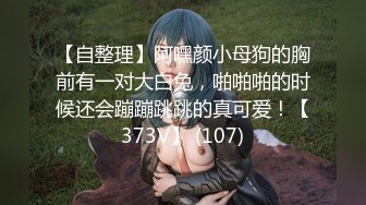 【自整理】阿嘿颜小母狗的胸前有一对大白兔，啪啪啪的时候还会蹦蹦跳跳的真可爱！【373V】 (107)