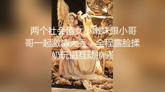  两个社会渣女小嫩妹跟小哥哥一起激情大秀，全程露脸揉奶玩逼互动撩骚