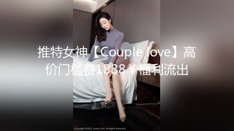 STP31459 【顶级骚货极品流出】超骚货留学生『刘玥』震撼回归性爱私拍 和闺蜜双飞伺候大屌炮友 双凤争屌