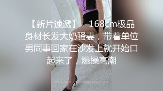 【新片速遞】 ✨168cm极品身材长发大奶骚妻，带着单位男同事回家在沙发上就开始口起来了，爆操高潮