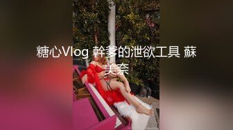 糖心Vlog 幹爹的泄欲工具 蘇美奈