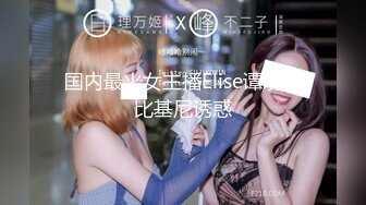  海角社区乱伦大神奶子即正义诱骗醉酒的女儿肛交,极品美胸蜜桃臀,顶穿天花板