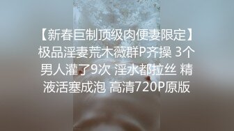 【新春巨制顶级肉便妻限定】极品淫妻荒木薇群P齐操 3个男人灌了9次 淫水都拉丝 精液活塞成泡 高清720P原版