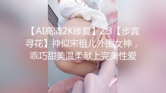 【AI高清2K修复】2.3【步宾寻花】神似宋祖儿外围女神，乖巧甜美温柔献上完美性爱