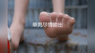 单男尽情输出