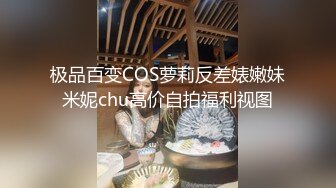 极品百变COS萝莉反差婊嫩妹米妮chu高价自拍福利视图