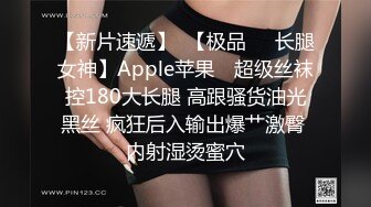 【新片速遞】  【极品❤️长腿女神】Apple苹果✨ 超级丝袜控180大长腿 高跟骚货油光黑丝 疯狂后入输出爆艹激臀 内射湿烫蜜穴