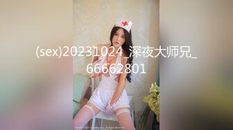 (sex)20231024_深夜大师兄_66662801