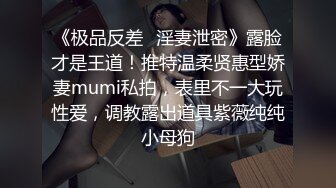 《极品反差✿淫妻泄密》露脸才是王道！推特温柔贤惠型娇妻mumi私拍，表里不一大玩性爱，调教露出道具紫薇纯纯小母狗