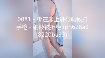 0081 - 绑在床上进行调教打手枪 - 射液被拒绝 (ph628a98220ba93)