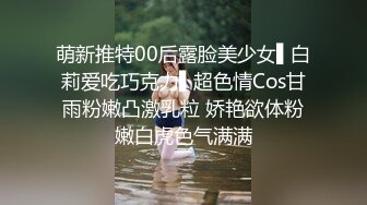 萌新推特00后露脸美少女▌白莉爱吃巧克力▌超色情Cos甘雨粉嫩凸激乳粒 娇艳欲体粉嫩白虎色气满满