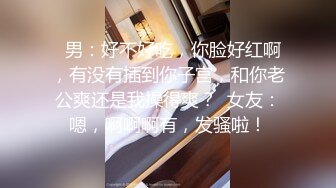 干练短发气质女白领下班就赶到男友住所啪啪J8吃的津津有味还说好吃仰着头骚叫表情销魂最后说自己高潮了