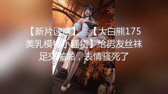 【新片速遞】 ✨【大白熊175美乳模特小骚货】给男友丝袜足交啪啪，表情骚死了