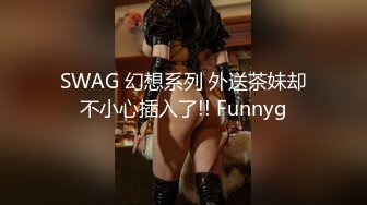 SWAG 幻想系列 外送茶妹却不小心插入了!! Funnyg