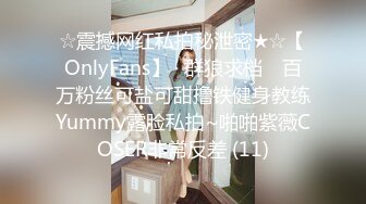 ☆震撼网红私拍秘泄密★☆【OnlyFans】▶群狼求档◀ 百万粉丝可盐可甜撸铁健身教练Yummy露脸私拍~啪啪紫薇COSER非常反差 (11)