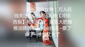 露脸清纯反差眼镜娘✿小情侣私拍泄密流出，超极品清纯眼镜娘小学妹被大鸡巴哥哥无套爆插内射，精液流出超淫荡