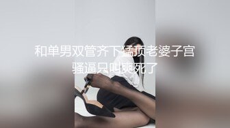 颜值女神精彩不间断，再次诱惑狼友，性感好身材说着淫声荡语揉着奶子自己抠逼，呻吟可射尿尿给狼友看真骚啊