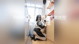 TMY0030.寸止挑战5.黑丝空姐.天美传媒