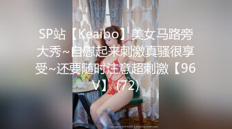 SP站【Keaibo】美女马路旁大秀~自慰起来刺激真骚很享受~还要随时注意超刺激【96V】 (72)