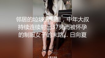 邻居的垃圾房间里，中年大叔持续连续射出37発而被怀孕的制服女子的末路… 日向夏