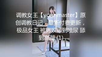 调教女王【your master】原创调教日记，最新付费更新，极品女王 被男奴舔到喷尿 舔到高潮 (1)