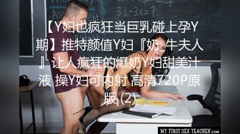 【Y妇也疯狂当巨乳碰上孕Y期】推特颜值Y妇『奶_牛夫人』让人疯狂的爆奶Y妇甜美汁液 操Y妇可内射 高清720P原版 (2)