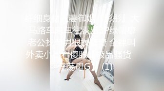 纤细身材人妻御姐『彤彤』大马路车来车往露出3P绿帽癖老公找单男狠操骚妻 全裸叫外卖小哥看傻眼【极品骚货❤️淫荡母G】 (1)