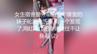 【網曝黑料不雅視頻流出】南京新婚蜜桃臀母狗少婦，帶男人回家偷情，極品身材各種操