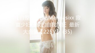 【自整理】P站Marinasixx 寂寞少妇在家的自我疯狂  最新大合集【225V】 (35)