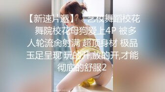 《贵在真实反差淫妻》露脸才是王道！推特网黄淫乱骚妻【吴小仙儿】私拍，绿帽癖老公找单男3P性爱内射露出相当精彩 (13)