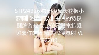 STP24916 最新极品天花板小萝莉▌粉色情人▌主人的特权 翻牌游戏 女上位圆臀蜜鲍紧紧裹住肉棒 精关榨洩爆射 VIP2209