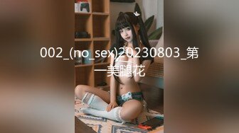 002_(no_sex)20230803_第一美腿花