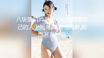 【新速片遞】  观音桥 ·熟女楼凤 姐姐 ❤️ 和客人相处成了老熟人，浴室肏到床上，声淫太大了，注意调小音量！